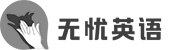 無憂英語LOGO（辦公室裝修設(shè)計(jì)項(xiàng)目）