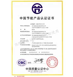 中國(guó)節(jié)能產(chǎn)品認(rèn)證證書(shū)